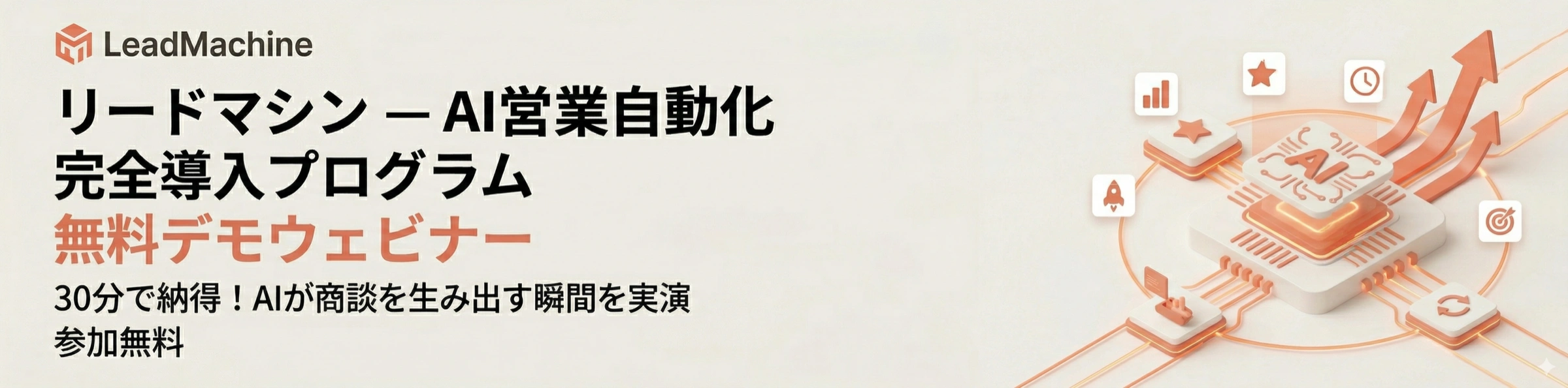 リードマシン 無料デモウェビナー